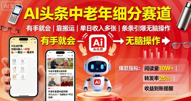 AI头条中老年细分赛道，有手就会靠搬运，单日收入多张，条条引爆无脑操作-优创项目网