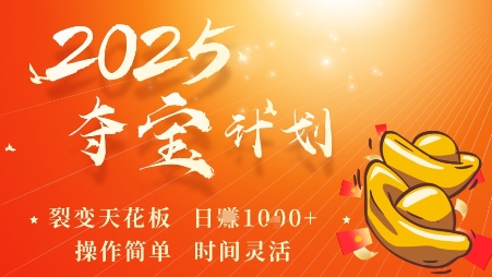 2025夺宝计划，0撸浏览广告挣米，裂变天花板日入多张，操作简单时间灵活-优创项目网