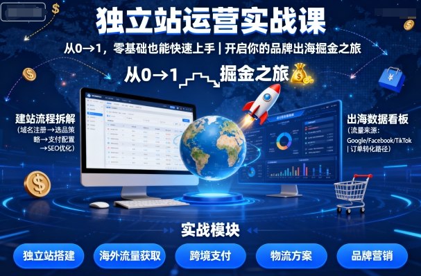 独立站运营实战课，​从0到1，零基础也能快速上手，开启你的品牌出海掘金之旅-优创项目网