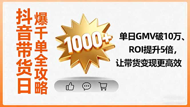 抖音带货日爆千单全攻略，单日GMV破10万、ROI提升5倍，让带货变现更高效-优创项目网