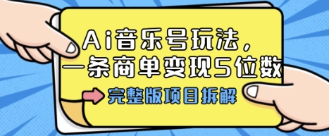Ai音乐号玩法，多平台几十万粉，一条商单变现5位数，完整版项目拆解-优创项目网