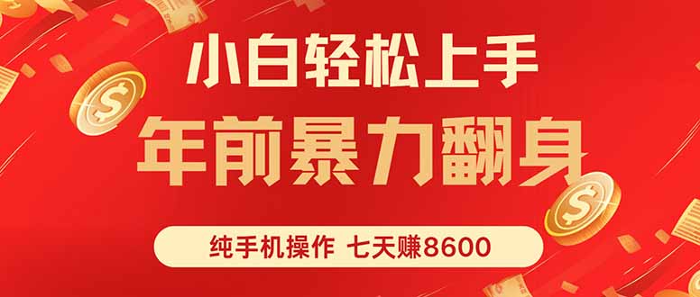 七天狂赚8600，小白纯手机操作，日入1000+-优创项目网