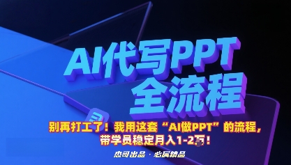别再打工了！我用这套“AI做PPT”的流程，带学员稳定月入1-2W！-优创项目网