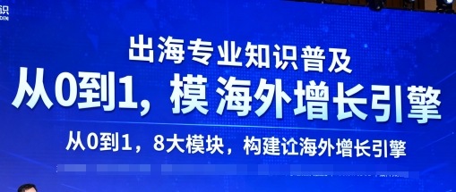 出海专业知识普及，从0到1，8大模块构建你的海外增长引擎-优创项目网