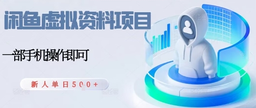 闲鱼虚拟资料项目，每天一小时，新人日入5张-优创项目网