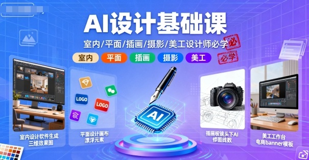 AI设计基础课，室内、平面、插画、摄影、美工设计师必学的-优创项目网