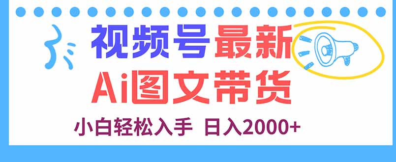 视频号最新AI图文带货，每天几分钟，小白轻松入手，日入2000+-优创项目网
