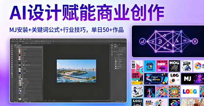 AI设计赋能商业创作，MJ安装+关键词公式+行业技巧，单日50+作品-优创项目网