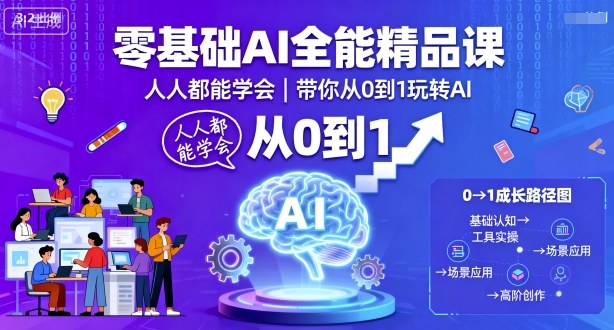 零基础AI全能精品课，人人都能学会，带你从0到1玩转AI-优创项目网