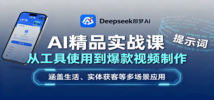 AI精品实战课：从工具使用到爆款视频制作，涵盖生活、实体获客等多场景应用-优创项目网
