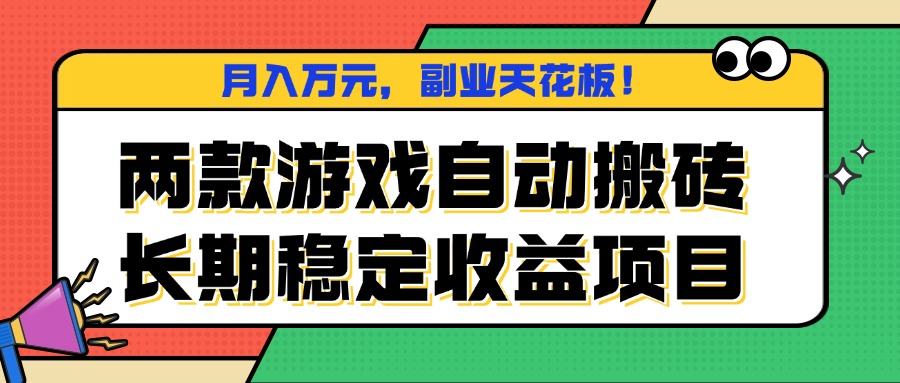 两款游戏自动搬砖，月入万元，长期稳定收益项目，副业天花板！-优创项目网
