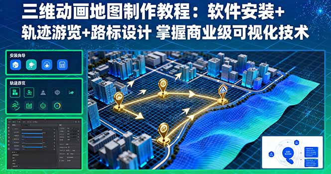三维动画地图制作教程：软件安装+轨迹游览+路标设计 掌握商业级可视化技术-优创项目网