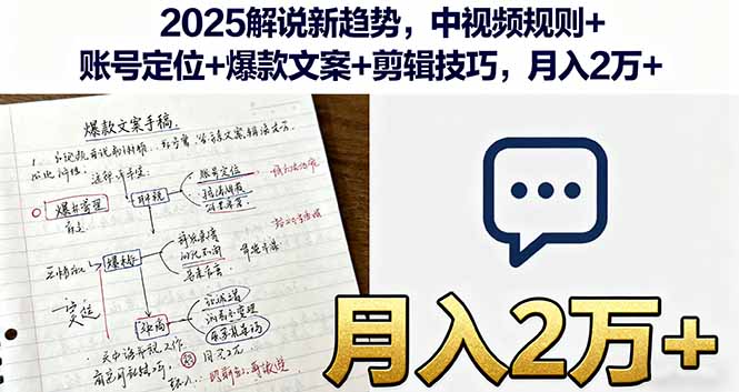 2025解说新趋势，中视频规则+账号定位+爆款文案+剪辑技巧，月入2万+-优创项目网