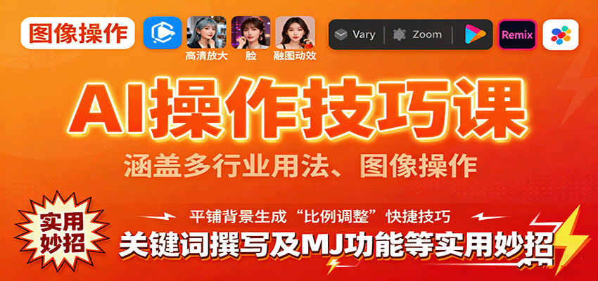 AI操作技巧课，涵盖多行业用法、图像操作、关键词撰写及MJ功能等实用妙招-优创项目网