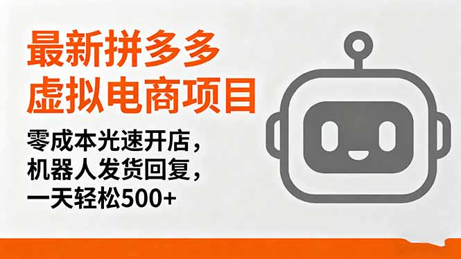 最新拼多多虚拟电商项目，零成本光速开店，机器人发货回复，一天轻松500+-优创项目网