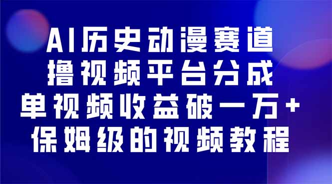 AI历史动漫赛道撸分成，单视频收益破10000+的玩法，保姆级的视频教程！-优创项目网
