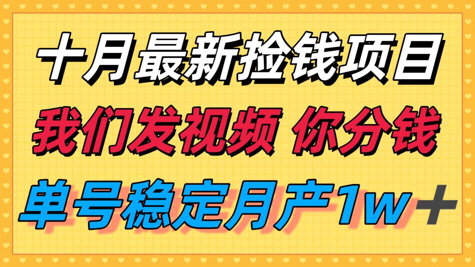 十月最强无门槛捡钱项目，支付宝分成代运营，我们干活，你分钱！单号月产1w＋-优创项目网