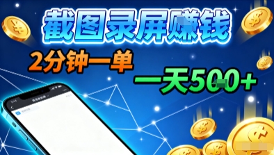 新平台浏览掘金，截图录屏就能賺钱，2分钟一单，不限时间，不限单量，一天5张+【揭秘】-优创项目网