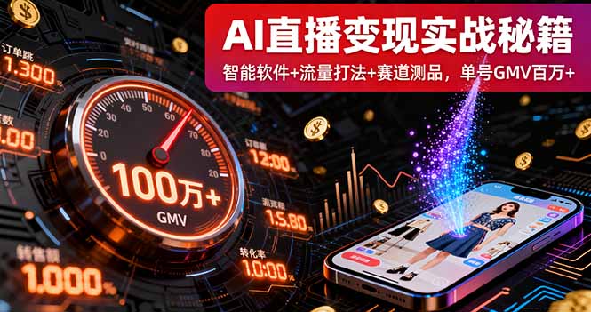 AI直播变现实战9月线下课：智能软件+流量打法+赛道测品，单号GMV百万+-优创项目网