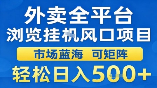 外卖全平台浏览挂G风口项目市场蓝海可矩阵轻松日入5张【揭秘】-优创项目网