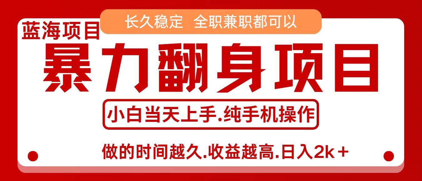 零成本信息差赚钱，小白轻松上手，年前翻项目，8天赚1.6w-优创项目网