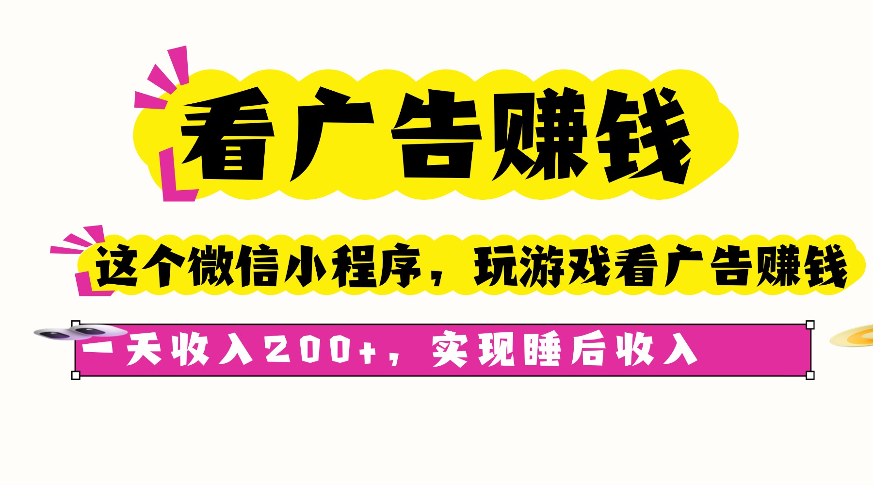 看广告赚钱，这个微信小程序看广告赚钱，一天收入200+，实现睡后收入-优创项目网