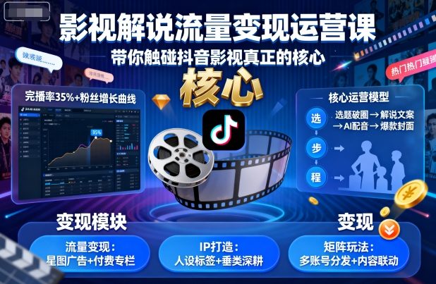 影视解说流量变现运营课，带你触碰抖音影视真正的核心-优创项目网