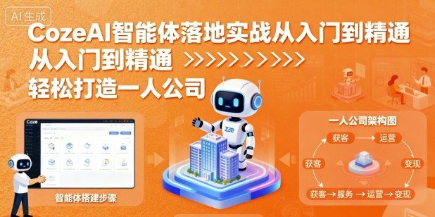 CozeAI智能体落地实战从入门到精通，轻松打造一人公司-优创项目网
