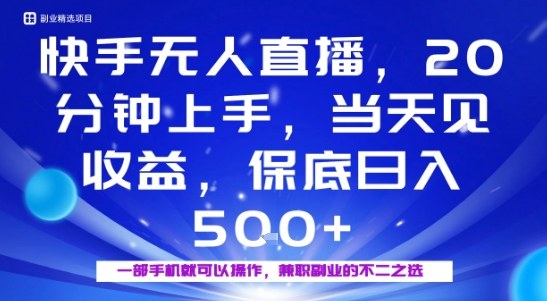 20分钟能上手，当天就能出收益，不賺钱我赔你，兼职副业的不二之选【揭秘】-优创项目网