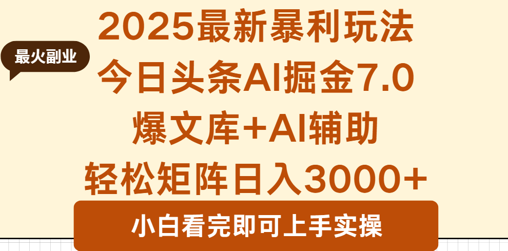 2025年今日头条最新暴利玩法7.0，一键生成爆款，轻松实现矩阵日入3000+-优创项目网