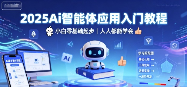 2025Ai智能体应用入门教程，小白零基础起步，人人都能学会-优创项目网