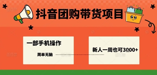 抖音团购带货项目，一部手机简单操作，一周3k+-优创项目网