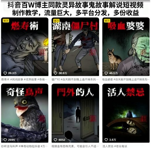 抖音百W博主同款灵异故事鬼故事解说短视频制作教学，流量巨大，多平台分发，多份收益-优创项目网