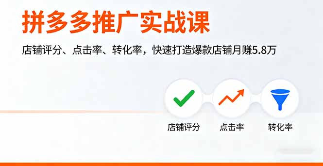拼多多推广实战课，店铺评分、点击率、转化率，快速打造爆款店铺月赚5.8万-优创项目网