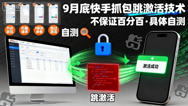9月底快手抓包跳激活技术，不保证百分百，具体自测-优创项目网