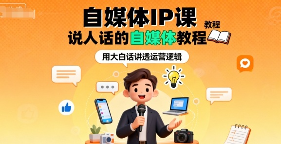 自媒体IP课，说人话的自媒体教程-优创项目网