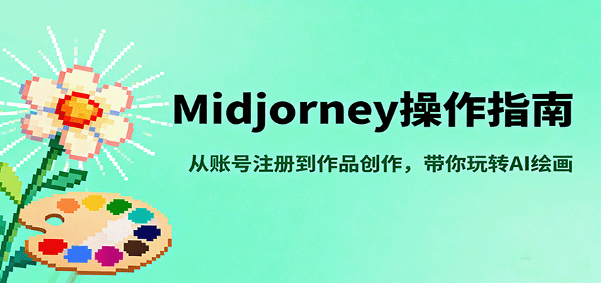 Midjourney操作指南，从账号注册到作品创作，带你玩转AI绘画-优创项目网
