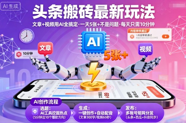 头条搬砖最新玩法，文章+视频用AI全搞定，一天5张+不是问题，每天只需10分钟-优创项目网