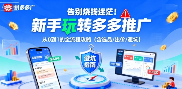 告别烧钱迷茫！新手玩转多多推广：从0到1的全流程攻略(含选品/出价/避坑)-优创项目网