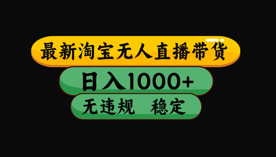 【最新】淘宝无人直播带货，独家技术，日入1000+，无违规无封号，操作…-优创项目网