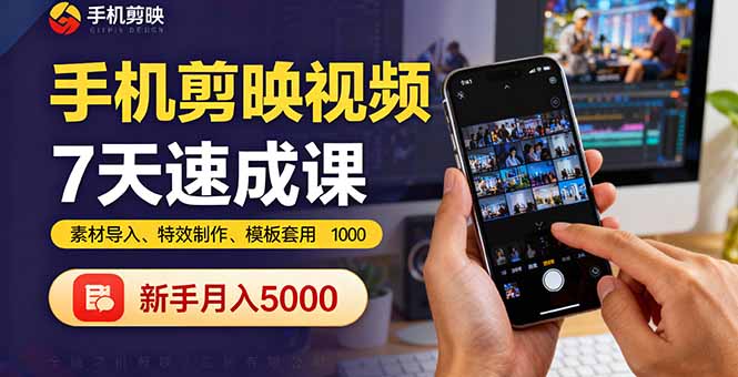 手机剪映视频7天速成课：素材导入、特效制作、模板套用，新手月入5000+-优创项目网