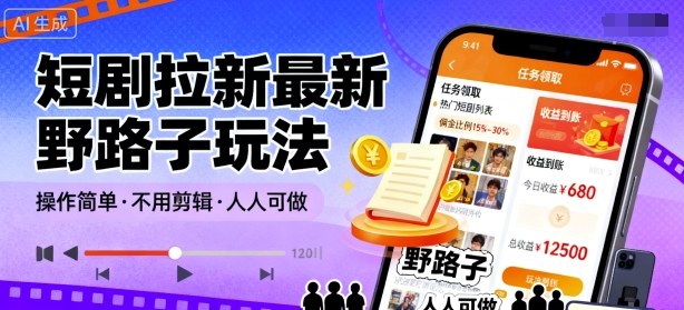 短剧拉新最新野路子玩法，操作简单，不用剪辑发布视频，人人可做-优创项目网