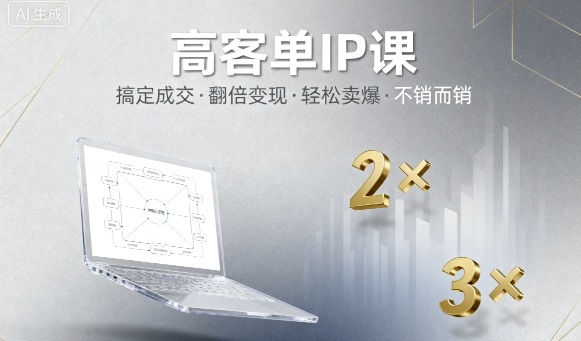 高客单IP课，搞定成交，搞定高客单IP，翻倍变现，轻松卖爆，不销而销-优创项目网