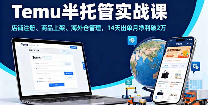 Temu半托管实战课，店铺注册、商品上架、海外仓管理，14天出单月净利破2万-优创项目网