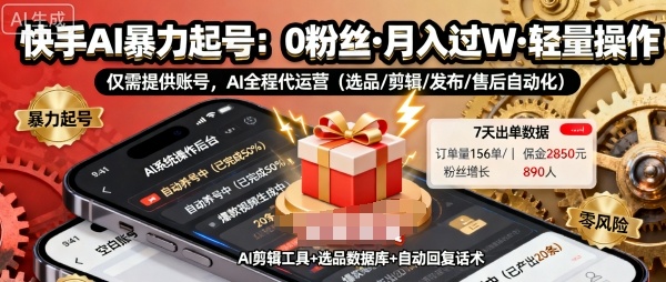 快手带货AI暴力起号，0粉丝可开通，月入过W，提供账号就行，适合普通人的懒人项目【揭秘】-优创项目网