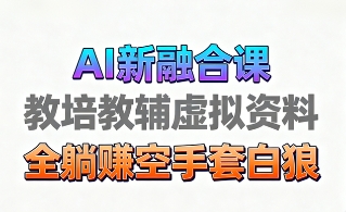 育儿教学教培新玩法，AI生成教学视频，市场大，操作简单，变现天花板非常高-优创项目网