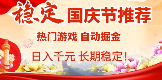 国庆节项目推荐：热门游戏全自动挂G掘金，日入1K+，长期稳定！-优创项目网