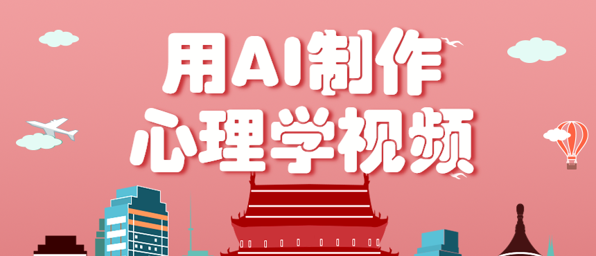 利用AI制作心理学视频，单条作品获赞57w+，私域+橱窗多种赚钱渠道月入万元-优创项目网