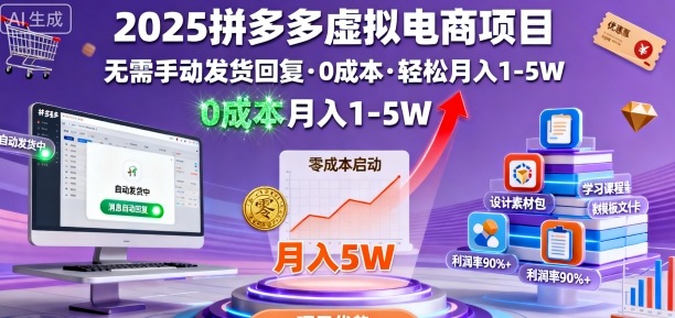 2025拼多多虚拟电商项目，无需手动发货回复，0成本，轻松月入1-5W【揭秘】-优创项目网