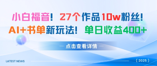 27个作品10w粉丝，AI+书单新玩法，单日收益4张+-优创项目网